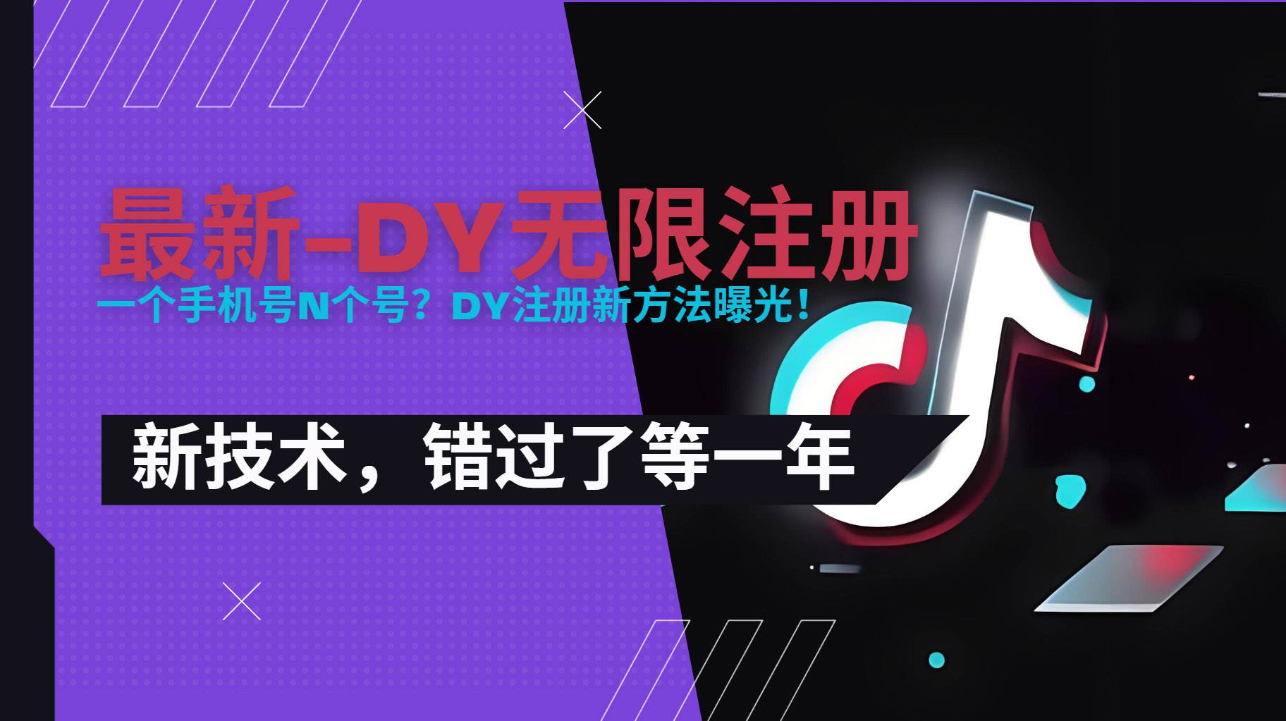 （15533期）2025最新dy无限注册、无限实名、0粉开播技术，风口技术预学从速-赚钱网