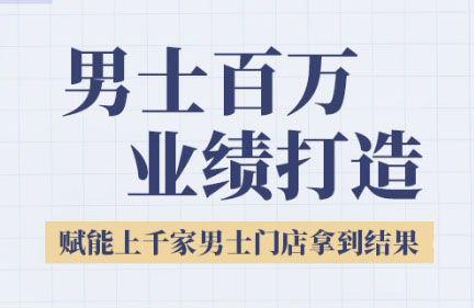 米老师·2025男士美业百万业绩打造-赚钱网