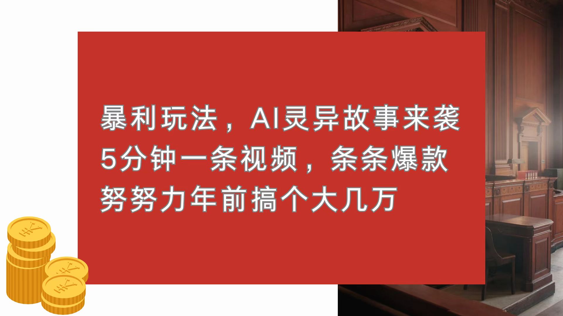 （13612期）暴利玩法，AI灵异故事来袭，5分钟1条视频，条条爆款 努努力年前搞个大几万-赚钱网