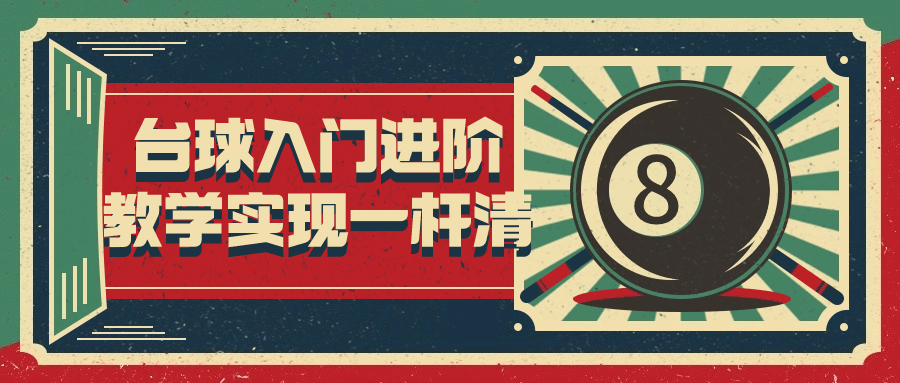 台球入门进阶教学实现一杆清-赚钱网