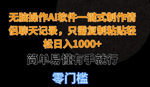 无脑操作AI软件一键式制作情侣聊天记录，只需复制粘贴轻松日入多张，简单易懂有手就行-赚钱网