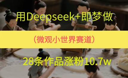 用AI做微观世界小人物，28条作品涨粉10w+-赚钱网