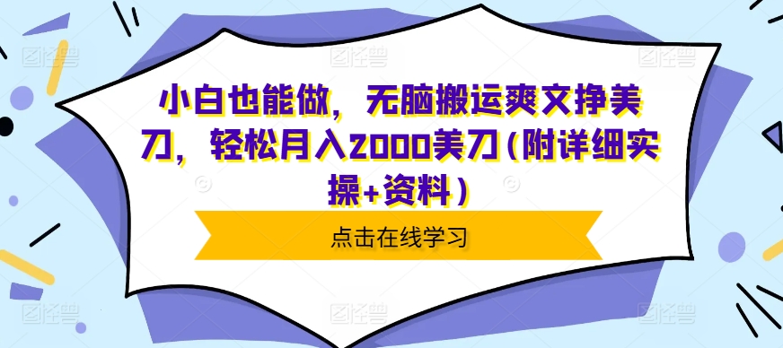 小白也能做，无脑搬运爽文挣美刀，轻松月入2000美刀(附详细实操+资料)-赚钱网