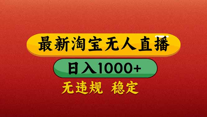 （14619期）【最新】淘宝无人直播带货，日入1000+，不违规不封号，操作简单-赚钱网