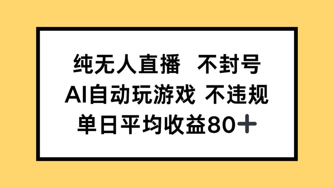 （14843期）纯无人直播不封号，AI自动玩游戏，单日收益80+-赚钱网