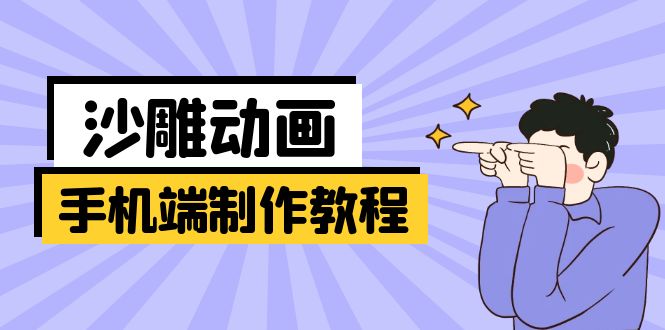 （14157期）手机端沙雕动画制作教程：涵盖软件操作、文案创作、美术设计、动作衔接等-赚钱网