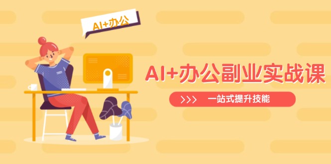 （14535期）AI+办公副业实战课：从Excel到PPT，从行业分析到视频制作，一站式提升技能-赚钱网