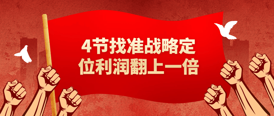 4节找准战略定位利润翻上一倍-赚钱网