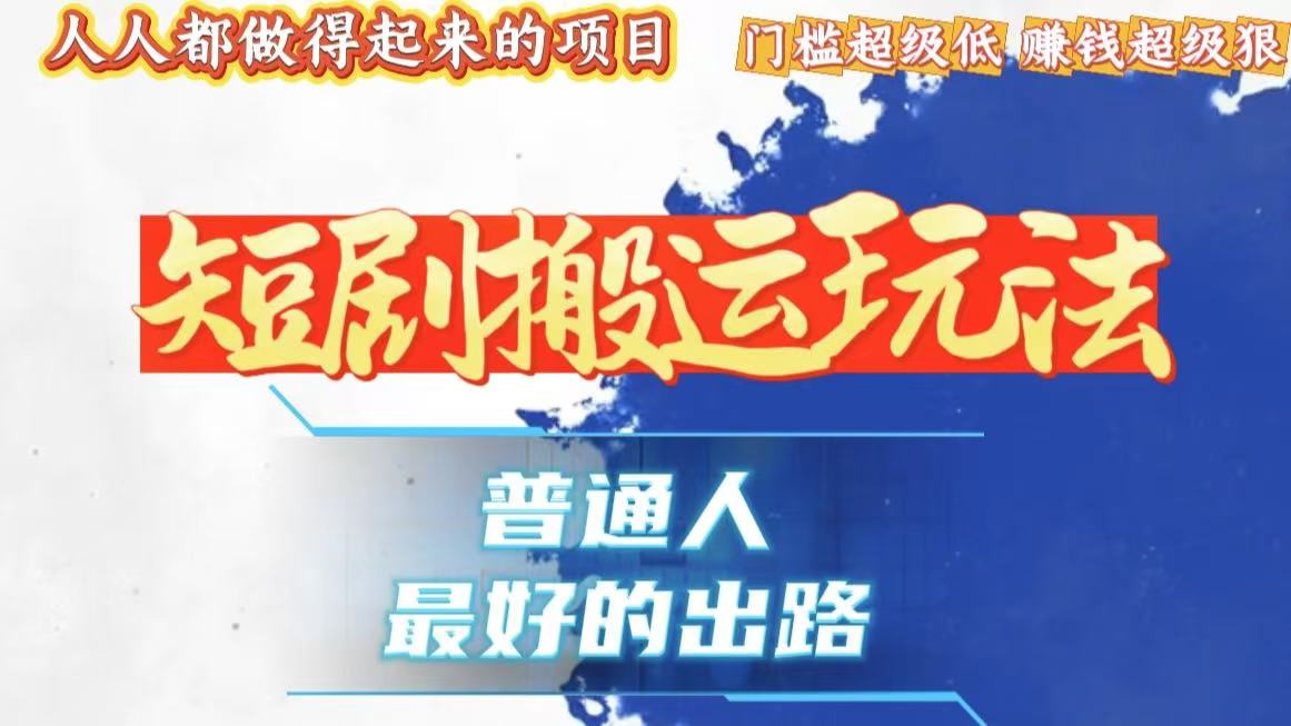 （13470期）一条作品狂赚10000+，黑科技纯搬，爆流爆粉嘎嘎猛，有手就能干！-赚钱网
