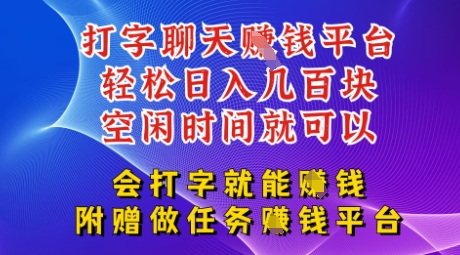 会打字就能挣钱，空闲时间日入三位数，附赠做任务挣钱平台-赚钱网