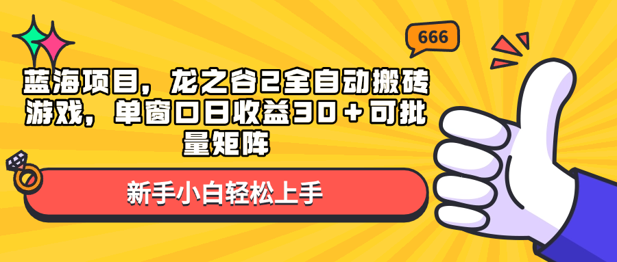 （13769期）蓝海项目，龙之谷2全自动搬砖游戏，单窗口日收益30＋可批量矩阵-赚钱网