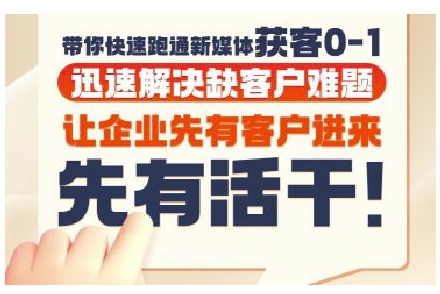 抖音短视频广告投放获客实操营，带你快速跑通新媒体获客0-1，迅速解决缺客户难题-赚钱网