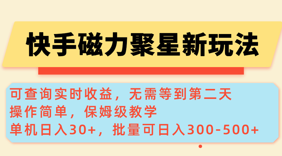 （14201期）快手磁力新玩法，可查询实时收益，单机30+，批量可日入300-500+-赚钱网