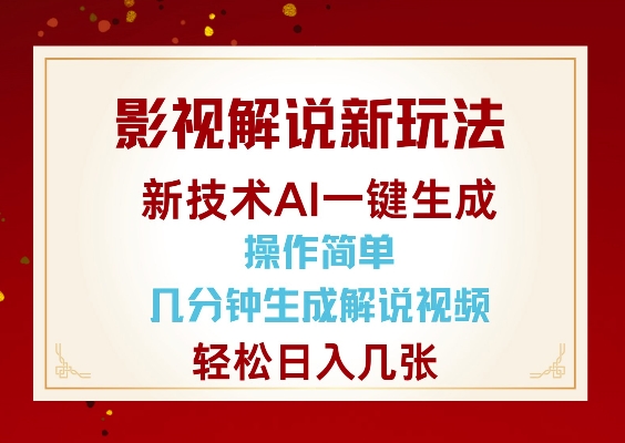 影视解说新玩法，AI仅需几分中生成解说视频，操作简单，日入几张-赚钱网