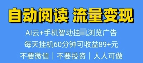超强0撸AI云智能自动挂JI阅读文章单机一天可撸80-100 多号多撸-赚钱网