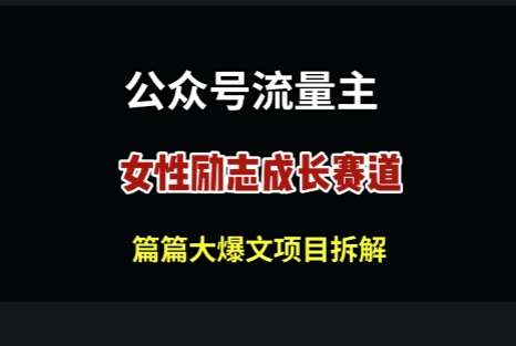 公众号女性励志赛道，万次阅读收益100+-赚钱网