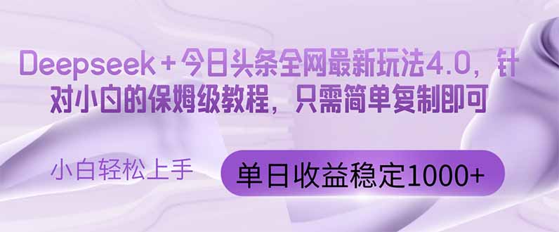 （14678期）今日头条4.0最新版本 Deepseek+今日头条全网最新玩法，单日收益突破100…-赚钱网