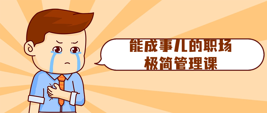 能成事儿的职场极简管理课-赚钱网