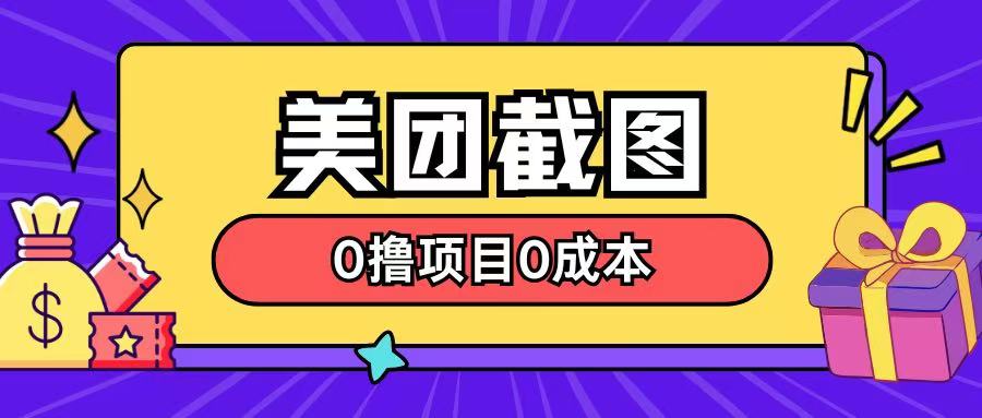 最新美团截图0撸项目无需花一分钱即可赚米-赚钱网