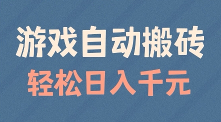 游戏自动搬砖，轻松日入几张，适合矩阵操作【揭秘】-赚钱网