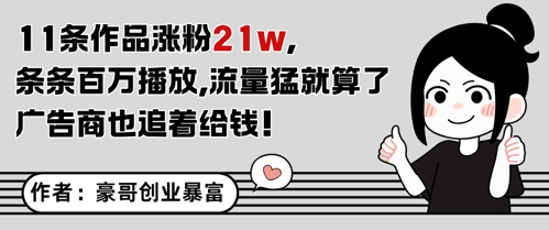 11条作品涨粉21W，条条百W播放，流量猛就算了，广告商也追着给钱-赚钱网