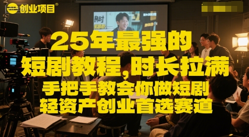 25年最强的短剧项目教程，时长拉满，手把手教会你做短剧，轻资产创业首选赛道-赚钱网