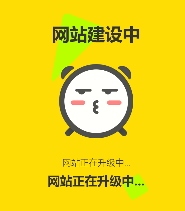 网站维护动态单页html源码-赚钱网