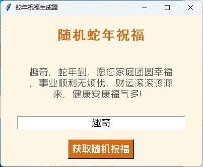 蛇年祝福语一键生成工具v1.0.0-赚钱网