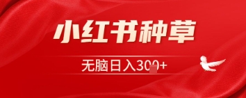 小红书种草，一台手机即可，无脑日入3张-赚钱网