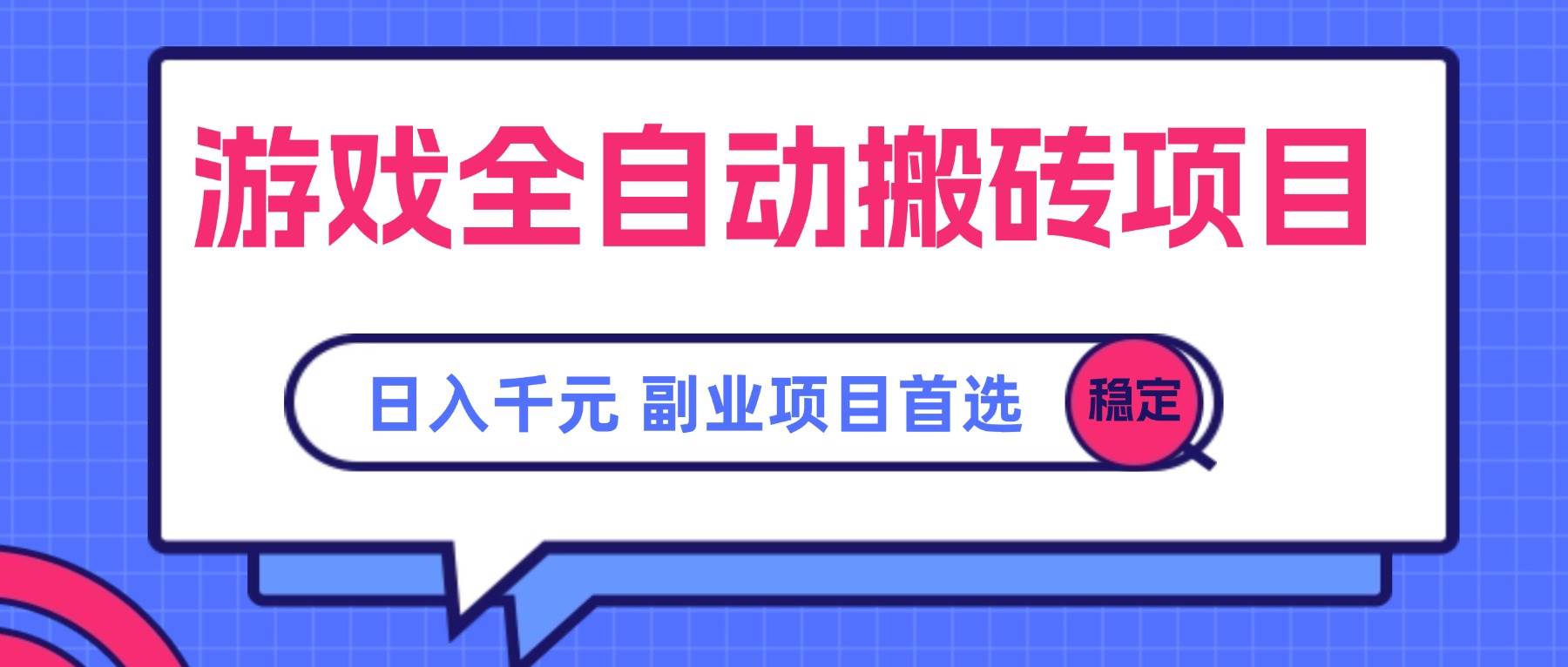 （15444期）游戏全自动搬砖项目，日入千元，副业项目首选-赚钱网