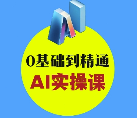 AI创意与短视频剪辑全攻略从入门到变现，0基础到精通AI实操课-赚钱网