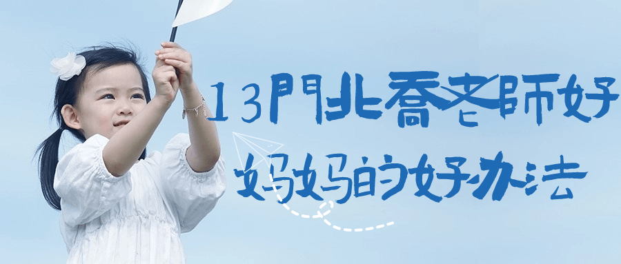 13门北乔老师好妈妈的好办法-赚钱网