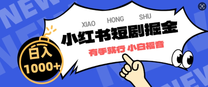 小红书短剧掘金，蓝海赛道项目，简单搬运，日入多张-赚钱网