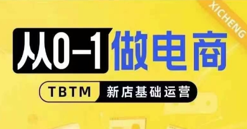 从0-1做电商-新店基础运营，从0-1对比线上线下经营逻辑，特别适合新店新手理解-赚钱网