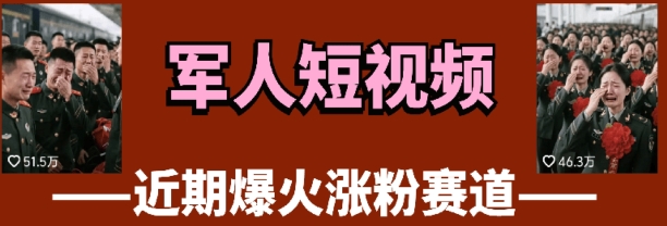 云天“军人”短视频教学，发发视频，3天万粉-赚钱网