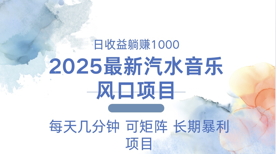 （13894期）2025最新汽水音乐躺赚项目 每天几分钟 日入1000＋-赚钱网