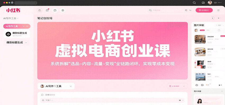 小红书虚拟电商创业课，系统拆解选品-内容-流量-变现，实现零成本变现-赚钱网
