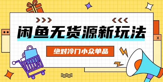闲鱼无货源冷门单品项目，绝对冷门小众单品-赚钱网
