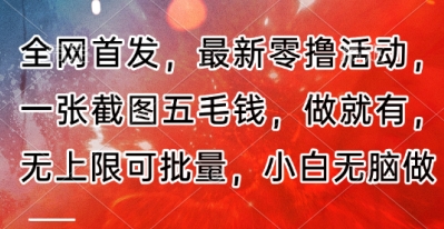 全网首发，最新零撸活动，一张截图五毛钱，做就有，无上限可批量，小白无脑做【流程+官方免费渠道】-赚钱网