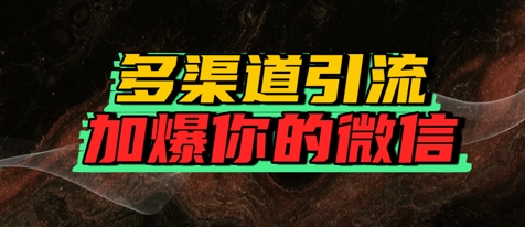 如何多渠道引流，加爆你的微信-赚钱网