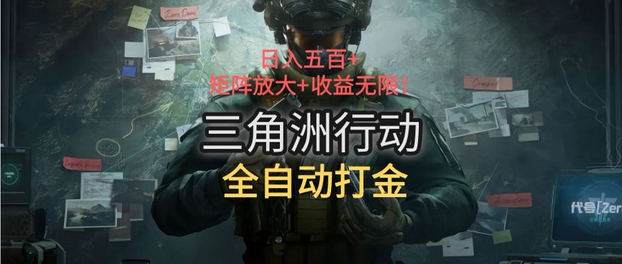 三角洲行动全自动打金搬砖：日入五百，矩阵放大+收益无限-赚钱网