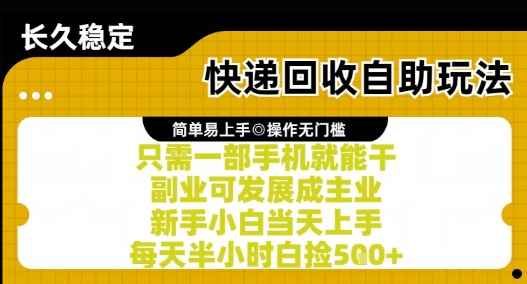 快递回收自助玩法，亲测只需一部手机就能干，新手小白当天上手，每天半小时白捡5张+【揭秘】-赚钱网