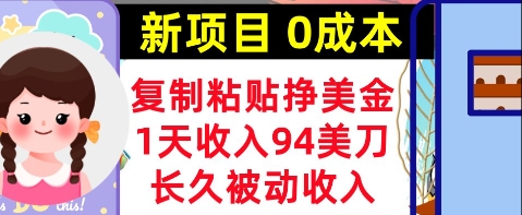 新项目，复制粘贴挣美金，1天收入94美刀，0成本，长久被动收入-赚钱网