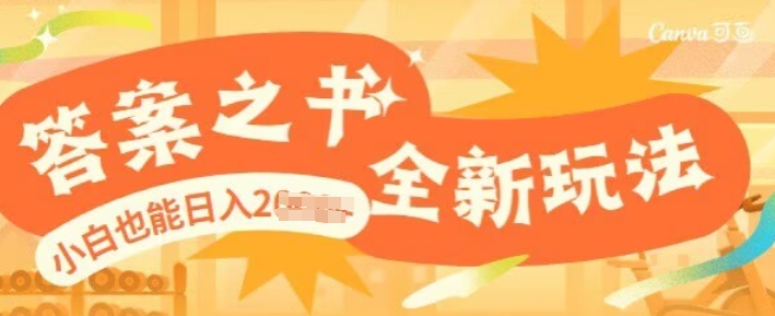 答案之书，全新玩儿法，小白也能日入多张-赚钱网