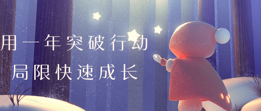 用一年突破行动局限快速成长-赚钱网