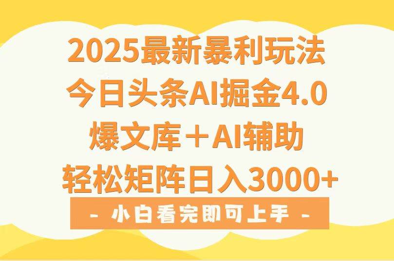 （15556期）2025年今日头条最新暴利玩法4.0，一键生成爆款，轻松实现矩阵日入3000+-赚钱网