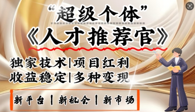 3亿失业潮催生新暴富行业，取代知识付费的新风口，零基础做人才推荐官，一部手机日入多张-赚钱网