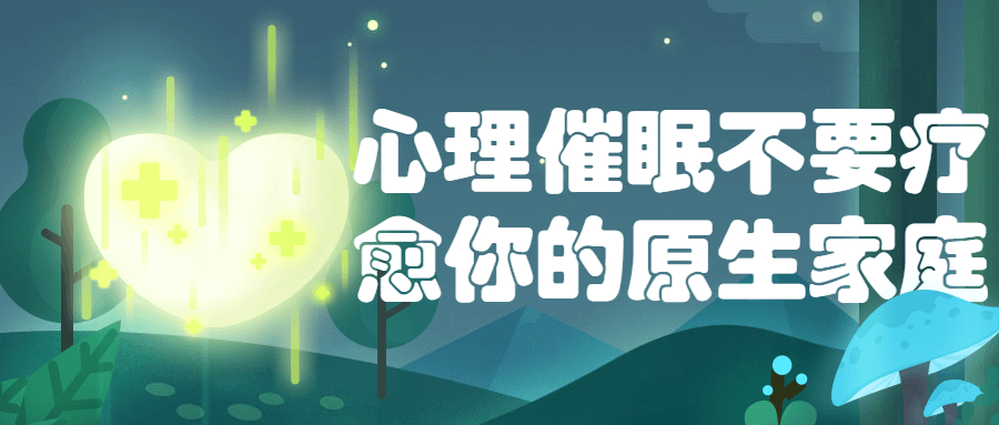 心理催眠不要疗愈你的原生家庭-赚钱网