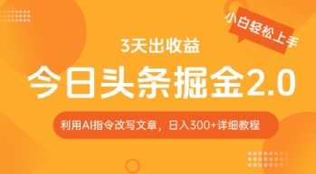 今日头条掘金2.0，利用AI工具改写，轻松日入3张-赚钱网