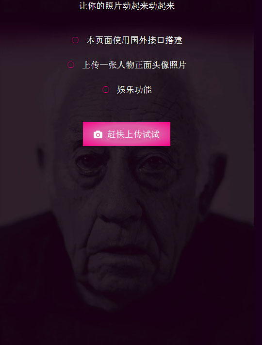 让你的照片魔性动起来源码-赚钱网